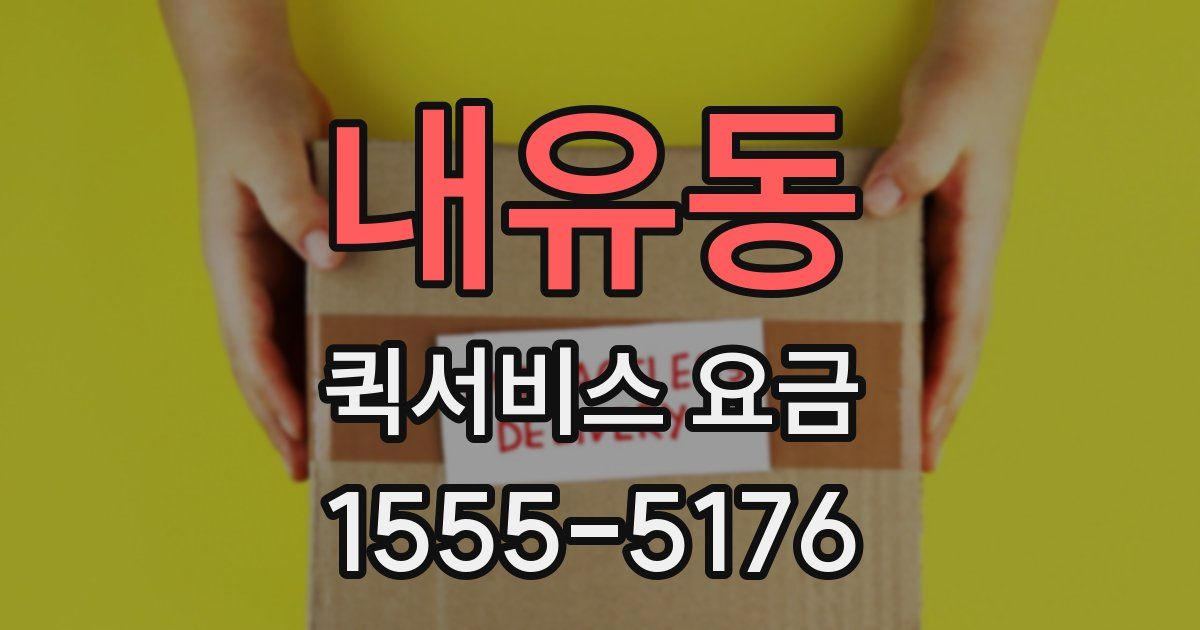 내유동 퀵서비스 요금