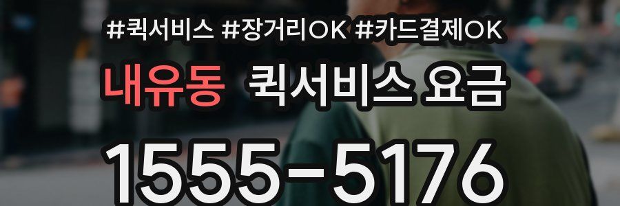 내유동 퀵서비스 요금