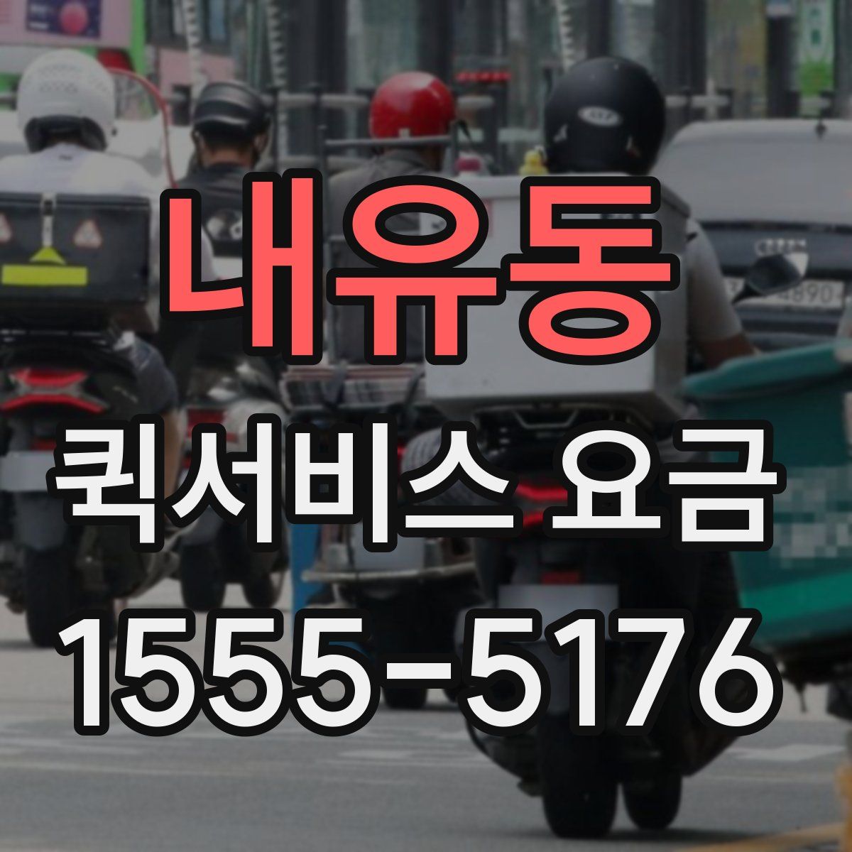 내유동 퀵서비스 요금