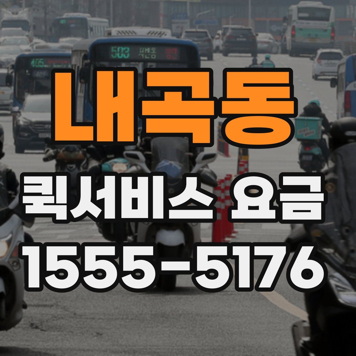 내곡동 퀵서비스 요금
