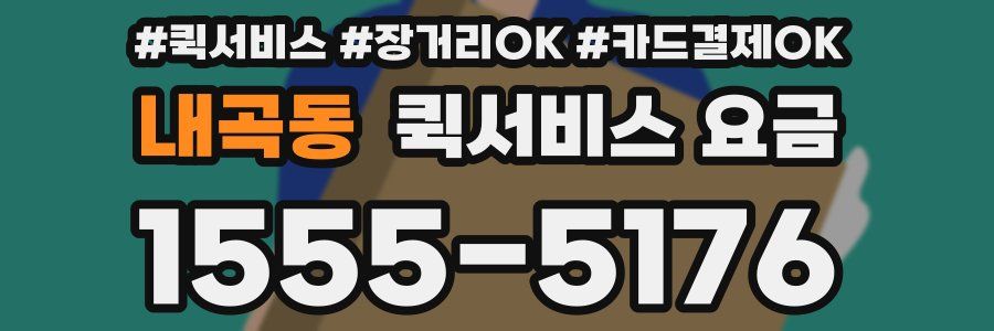 내곡동 퀵서비스 요금