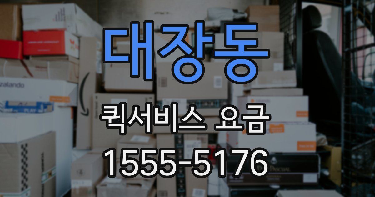 대장동 퀵서비스 요금