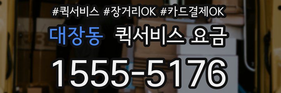 대장동 퀵서비스 요금