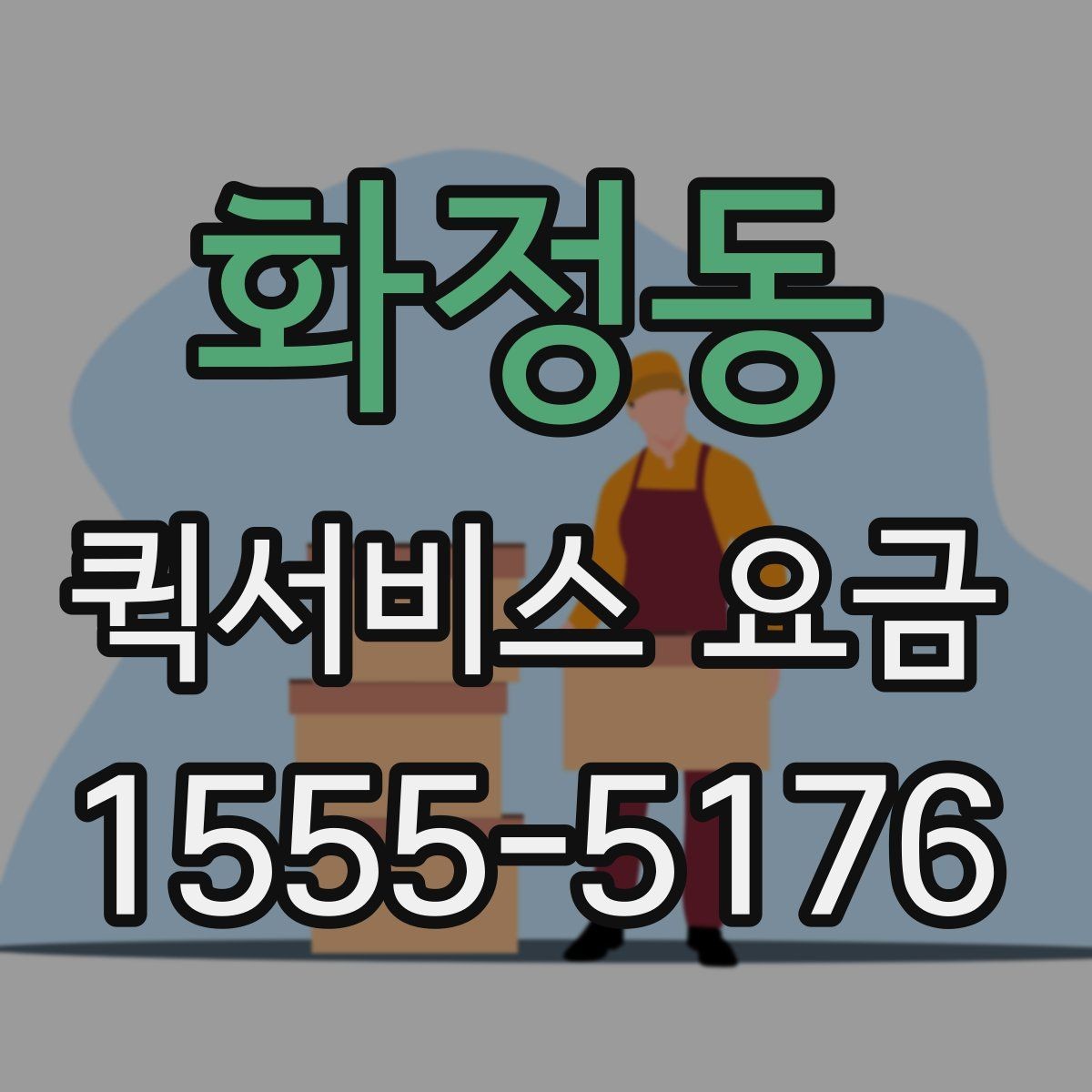 화정동 퀵서비스 요금 안내를 보기 전 알아둘 점