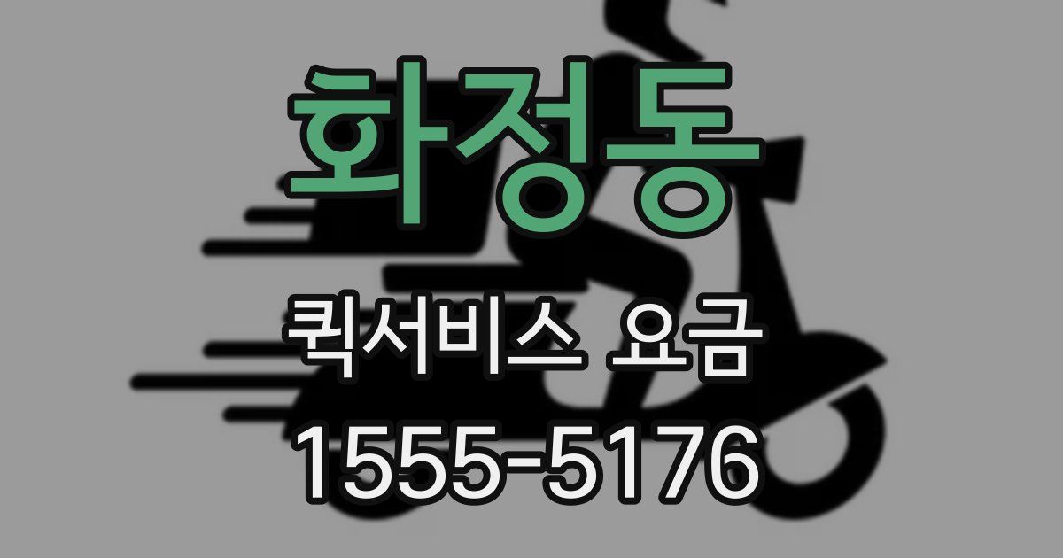 화정동 퀵서비스 요금