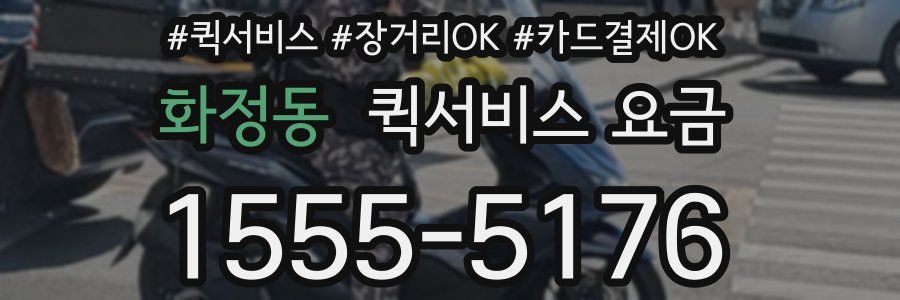 화정동 퀵서비스 요금