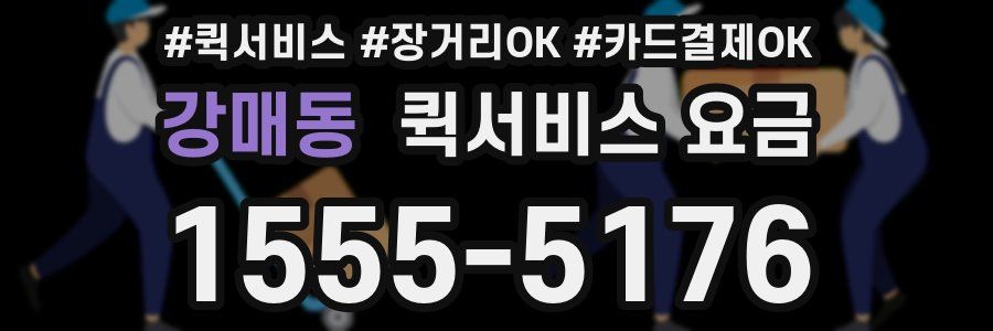 강매동 퀵서비스 요금