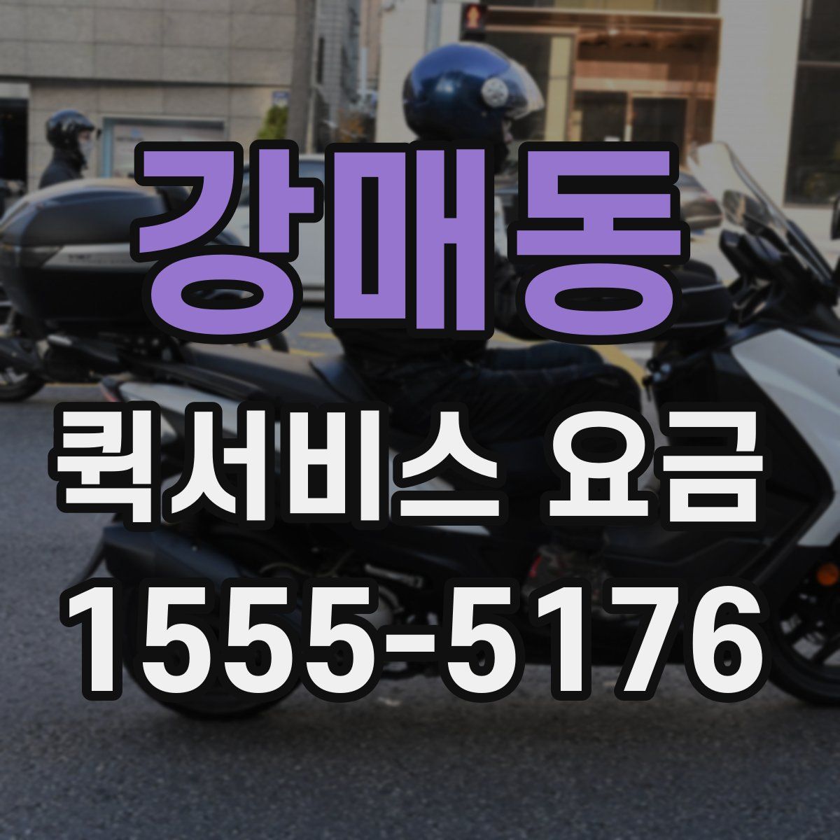강매동 퀵서비스 요금