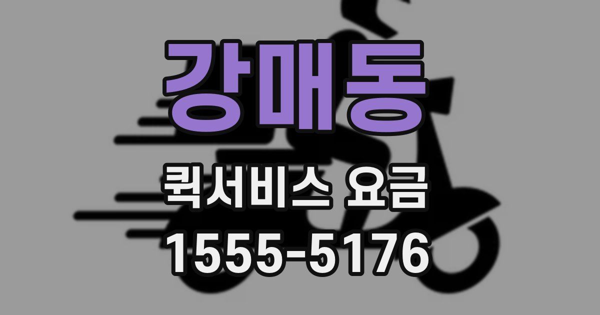 강매동 퀵서비스 요금