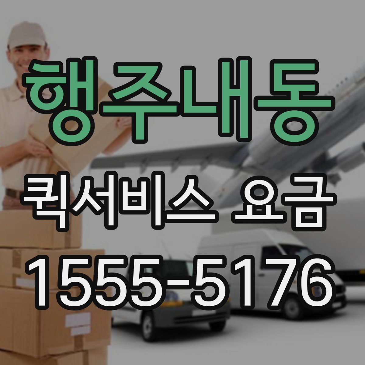 행주내동 퀵서비스 요금