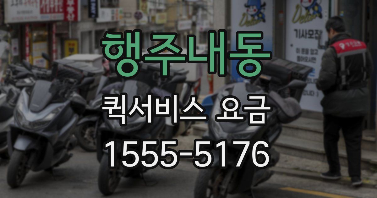 행주내동 퀵서비스 요금