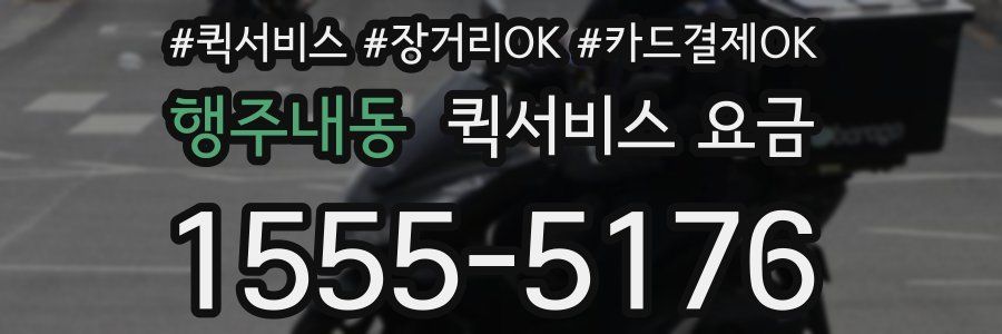 행주내동 퀵서비스 요금