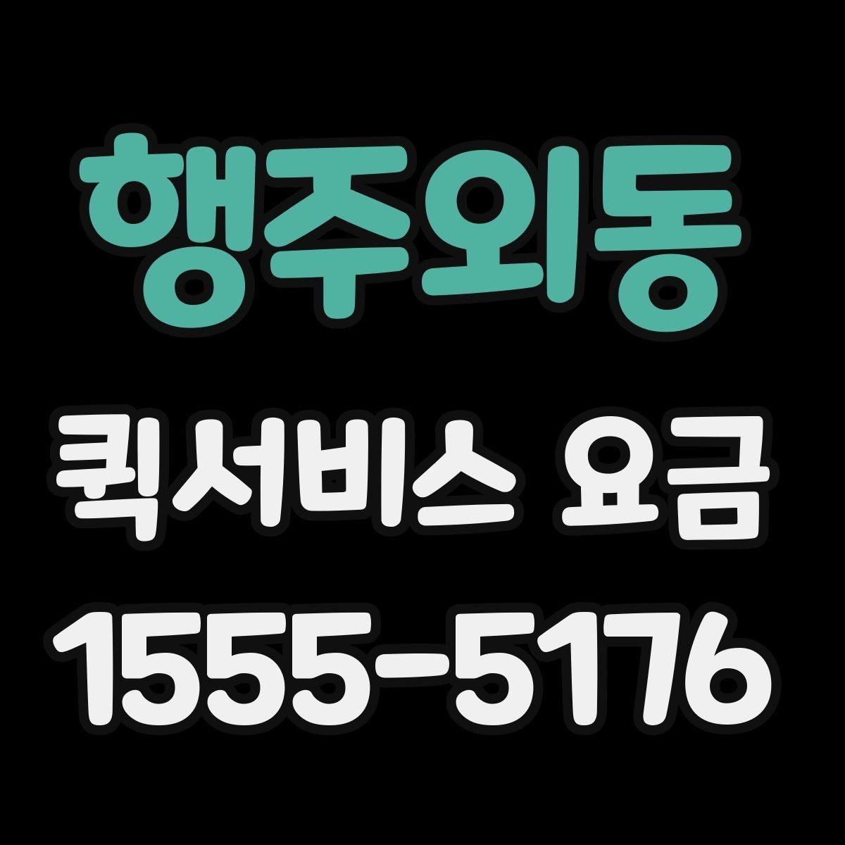 행주외동 퀵서비스 요금 기준표를 보기 전 알아둘 점