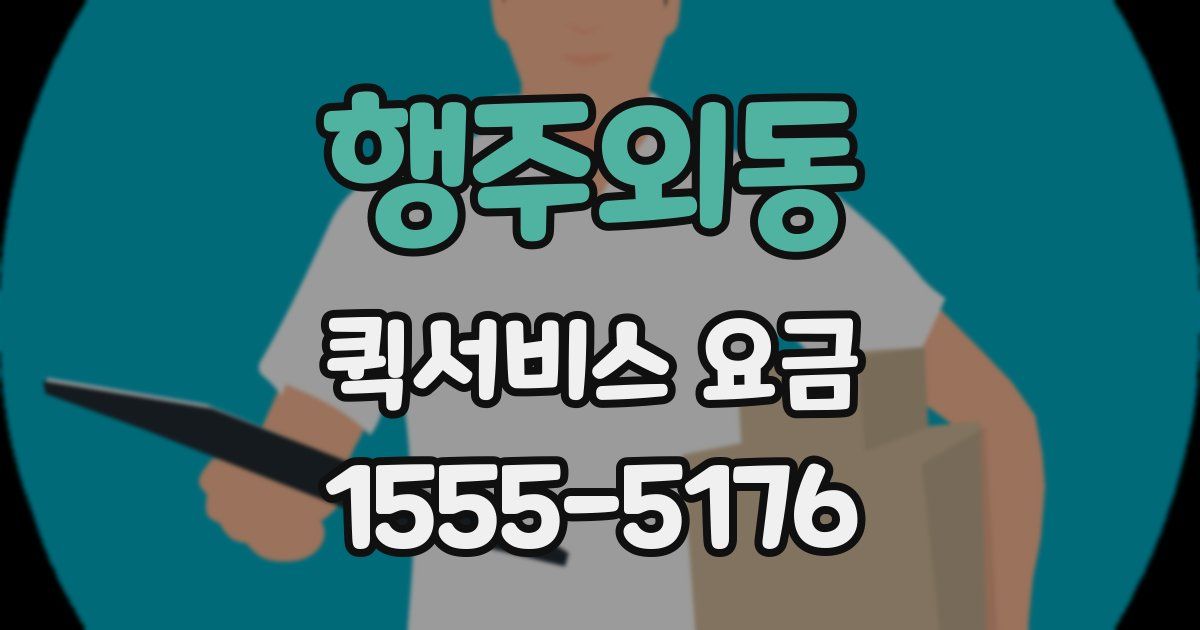 행주외동 퀵서비스 요금