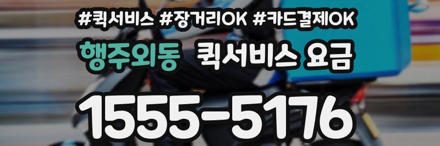 행주외동 퀵서비스 요금