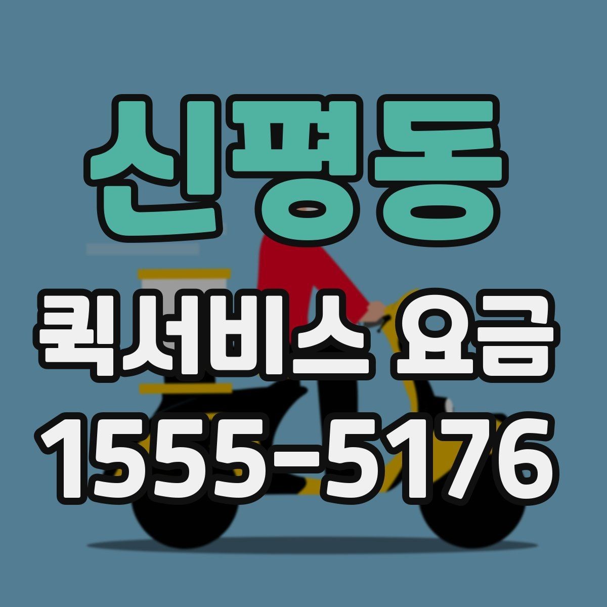 신평동 퀵서비스 요금 계산에 포함되는 항목 정리