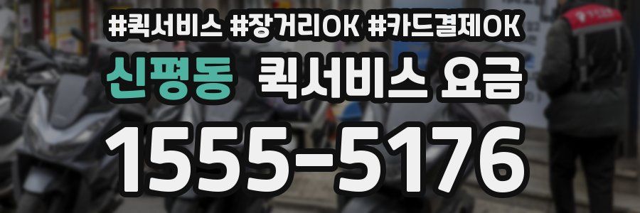 신평동 퀵서비스 요금