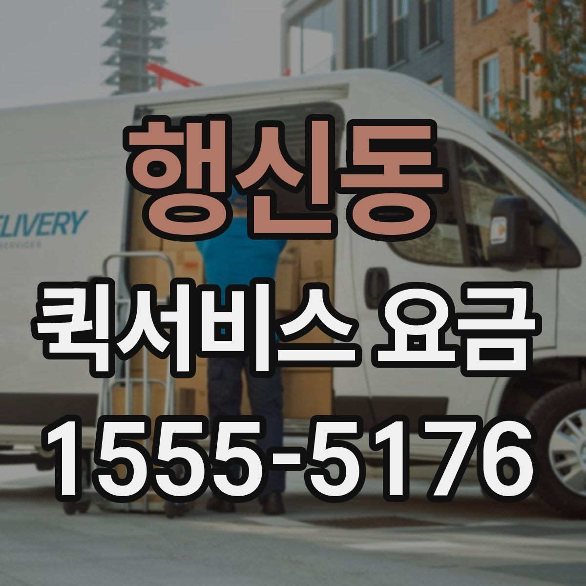 행신동 퀵서비스 요금 관련 문의가 생길 때 확인할 항목