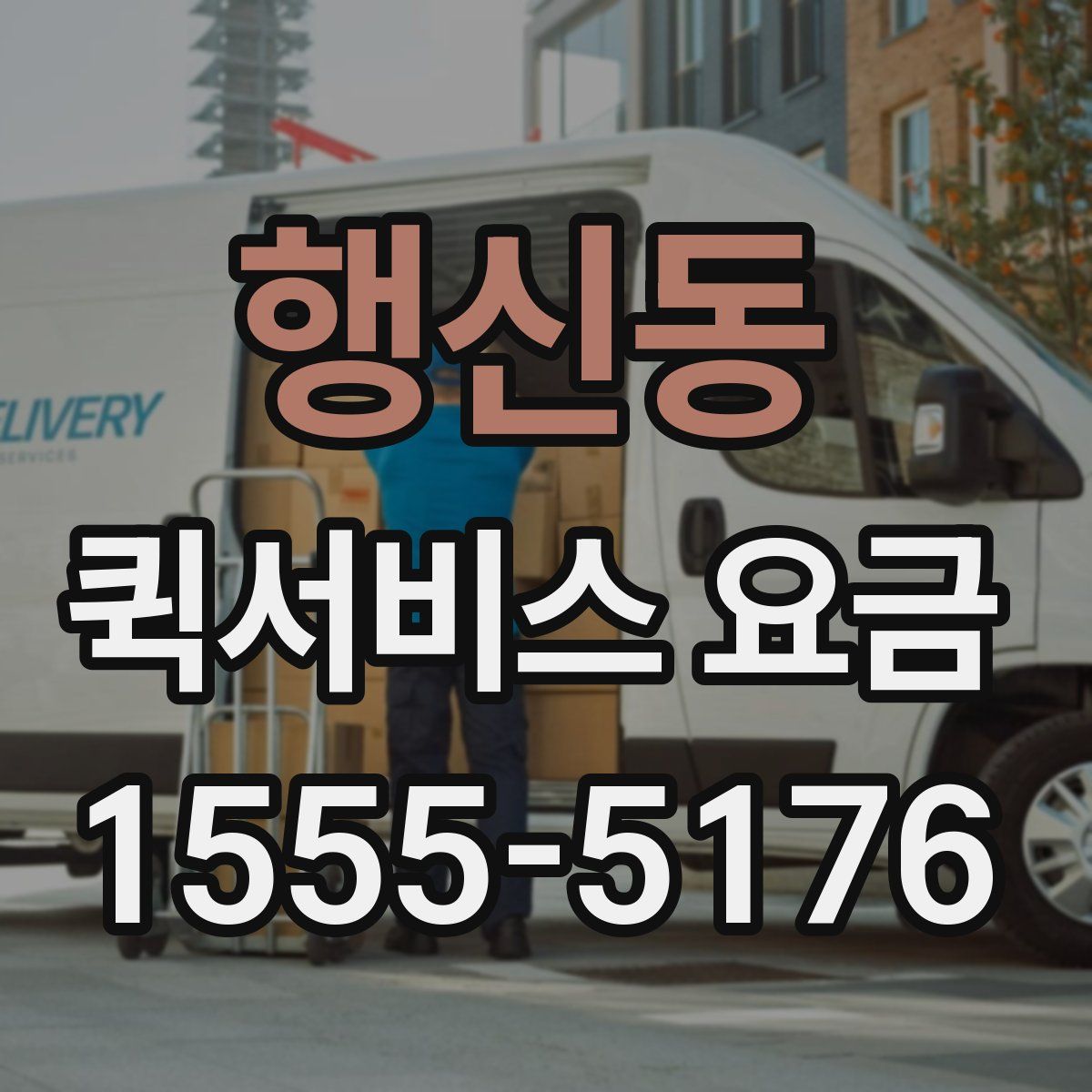 행신동 퀵서비스 요금