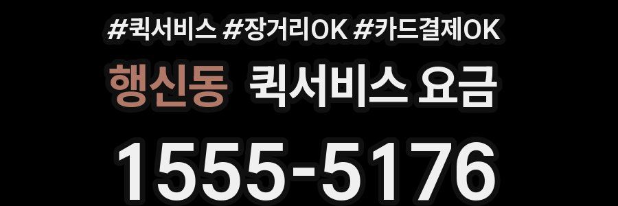 행신동 퀵서비스 요금