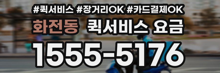 화전동 퀵서비스 요금