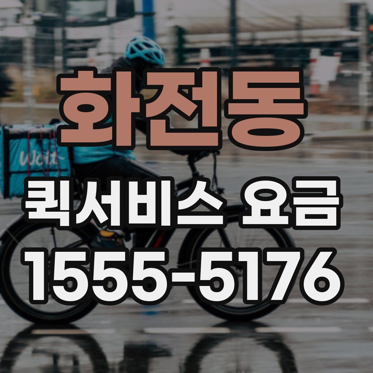 화전동 퀵서비스 요금