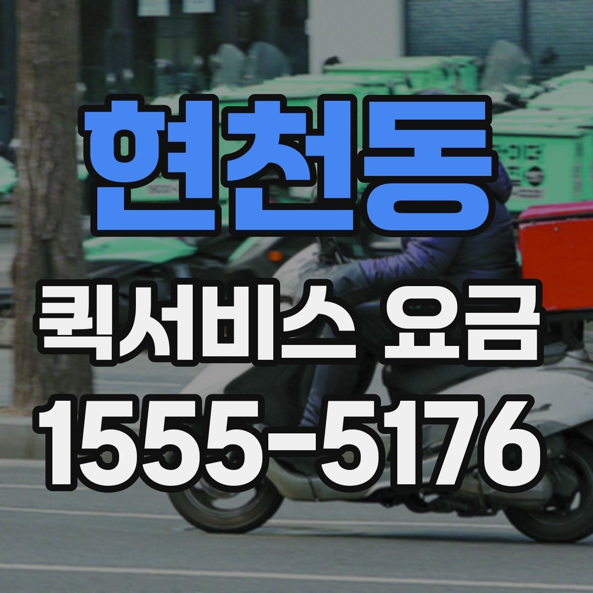 현천동 퀵서비스 요금 안내를 보기 전 알아둘 점