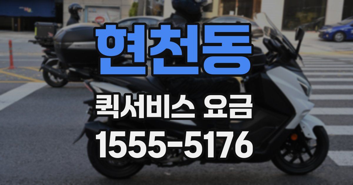 현천동 퀵서비스 요금