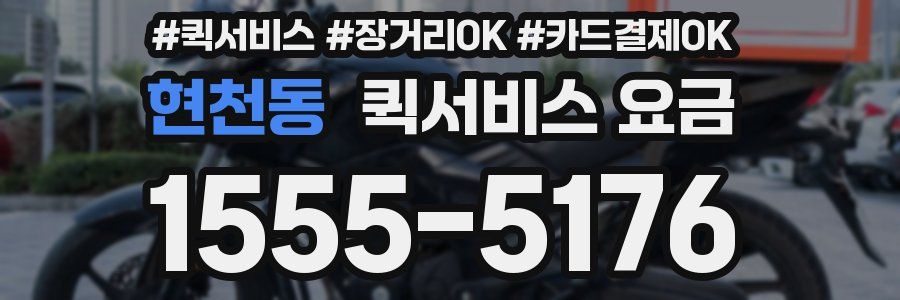 현천동 퀵서비스 요금