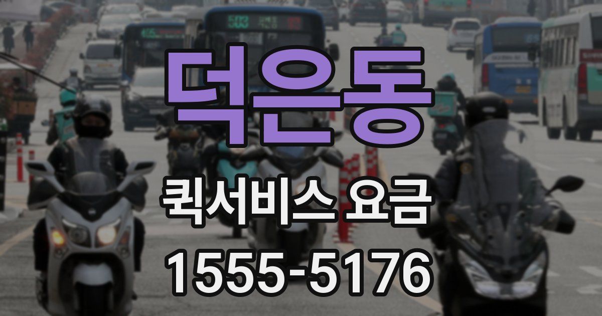 덕은동 퀵서비스 요금
