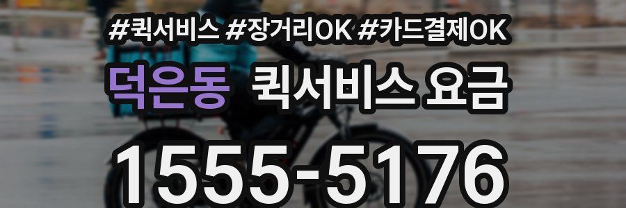 덕은동 퀵서비스 요금