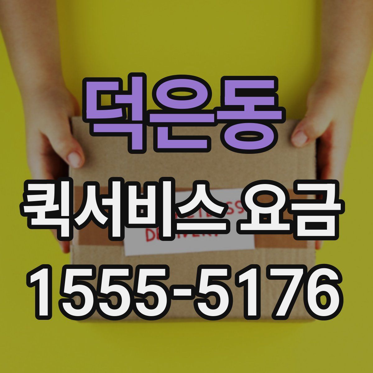 덕은동 퀵서비스 요금