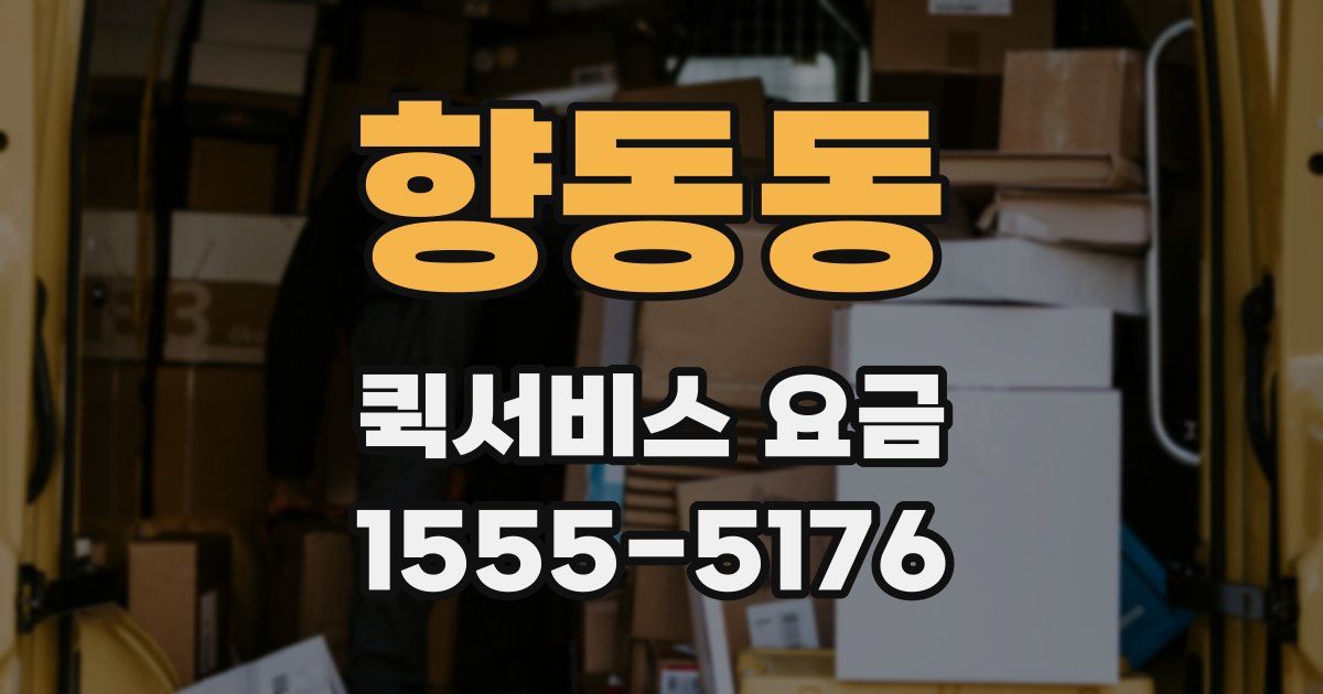 향동동 퀵서비스 요금