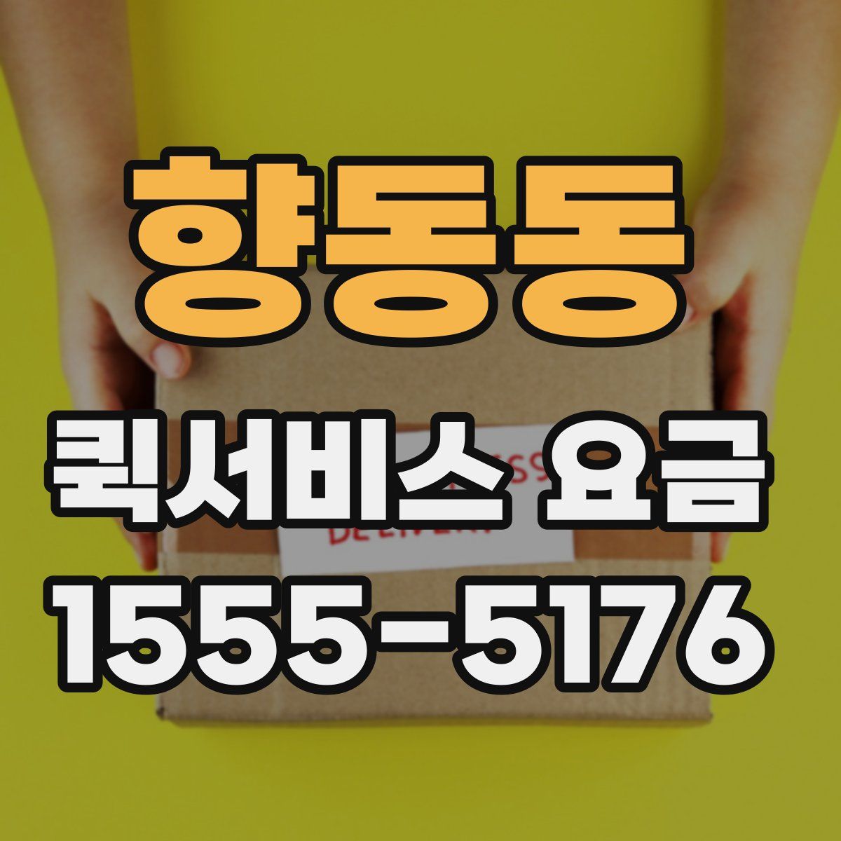 향동동 퀵서비스 요금