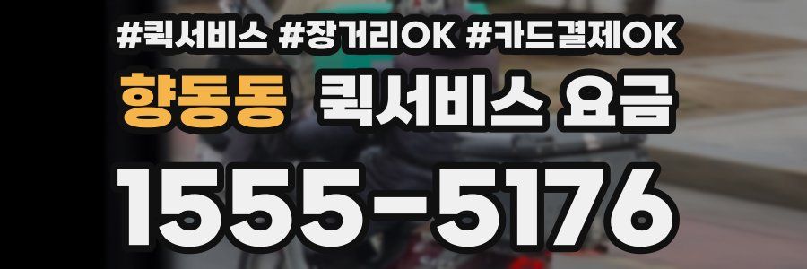 향동동 퀵서비스 요금