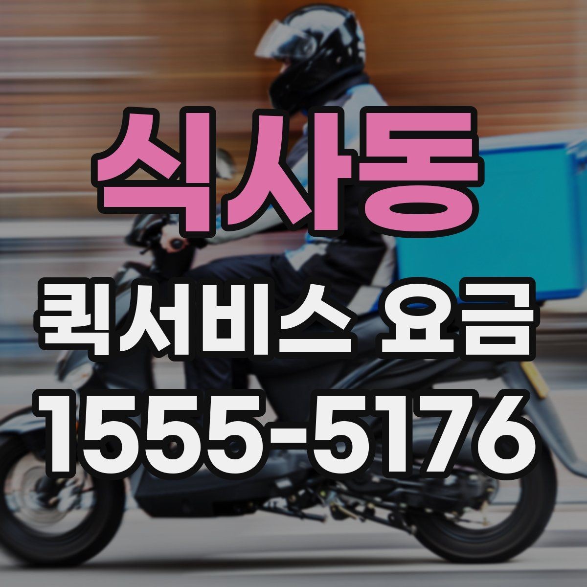 식사동 퀵서비스 요금 비교 시 꼭 확인할 실제 사례