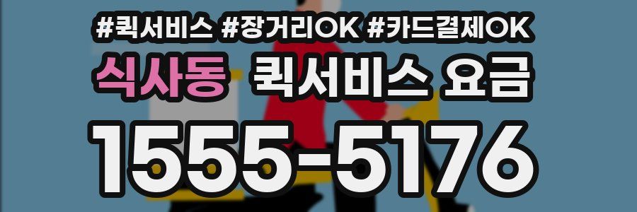 식사동 퀵서비스 요금
