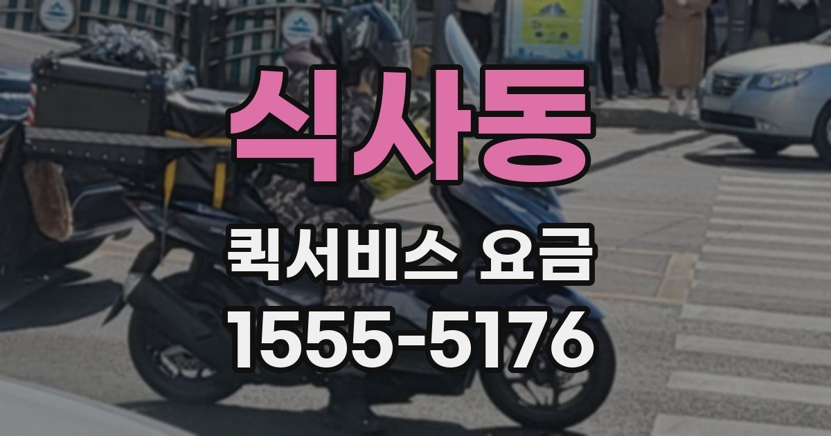 식사동 퀵서비스 요금