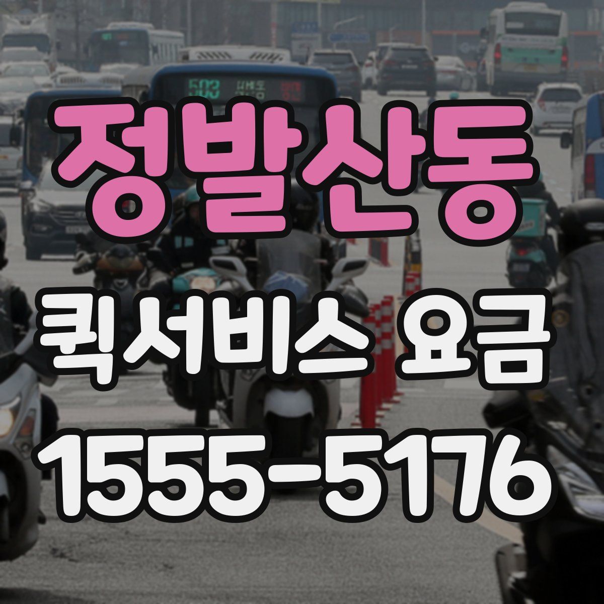 정발산동 퀵서비스 요금