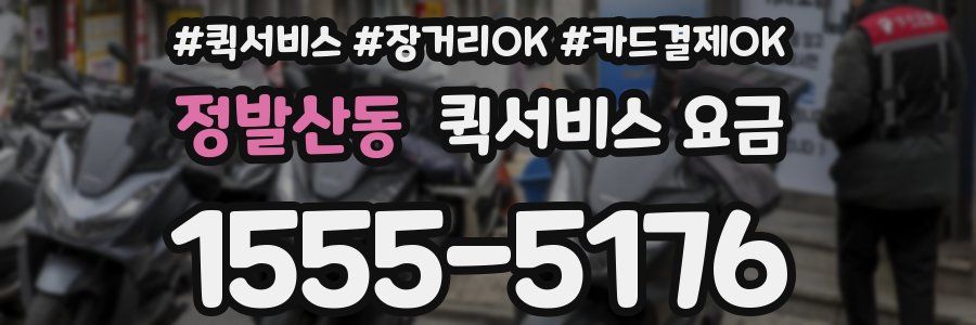 정발산동 퀵서비스 요금
