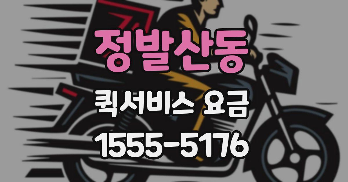 정발산동 퀵서비스 요금