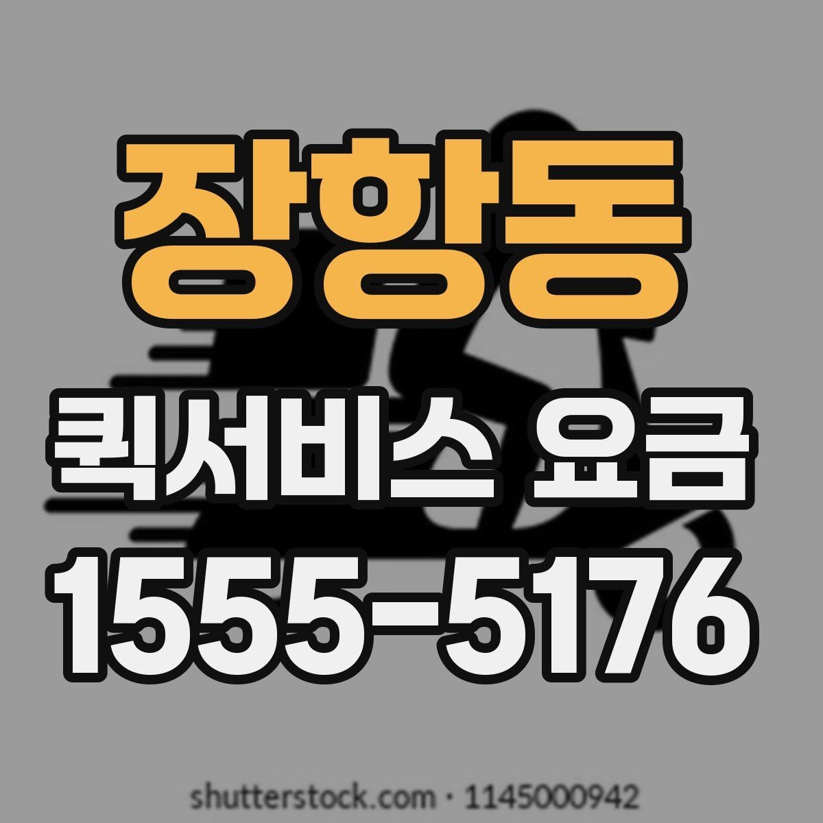 장항동 퀵서비스 요금 시간대별 문의가 많은 이유