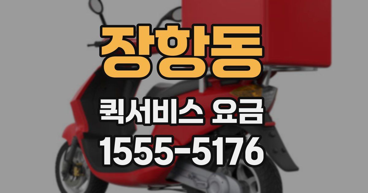 장항동 퀵서비스 요금