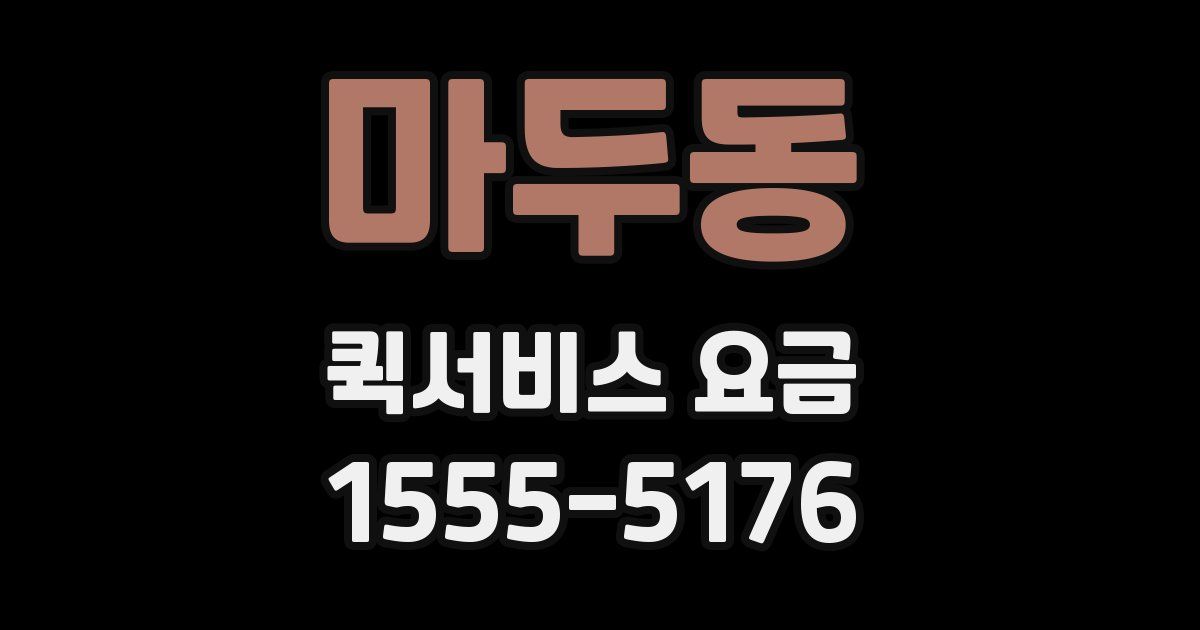 마두동 퀵서비스 요금