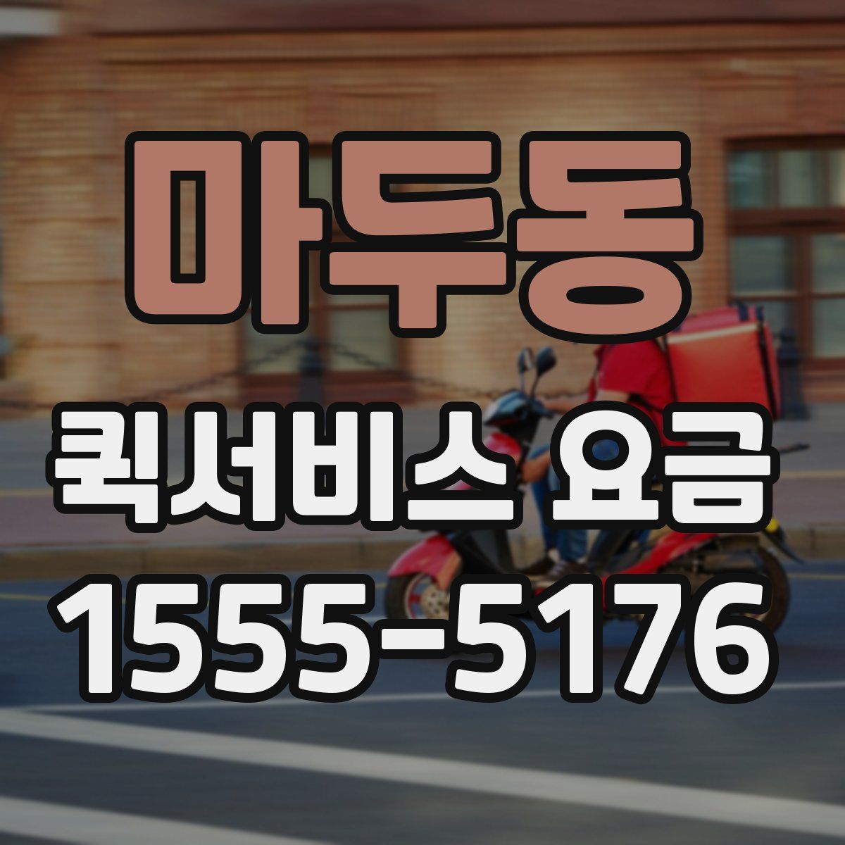 마두동 퀵서비스 요금