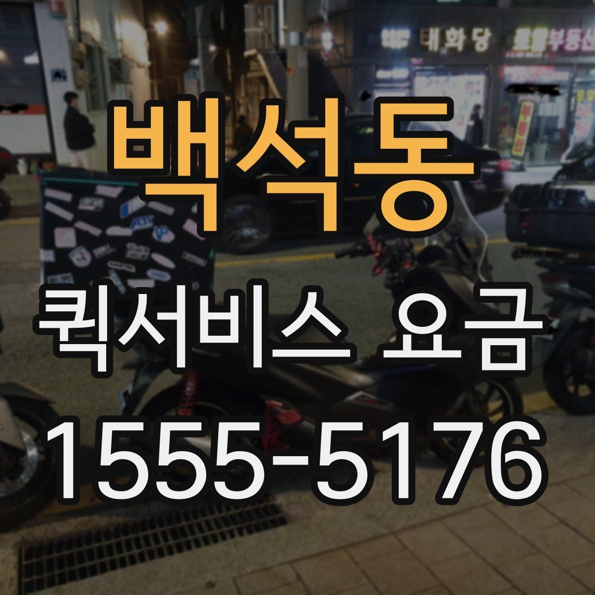 백석동 퀵서비스 요금 계산에 영향을 주는 요소들
