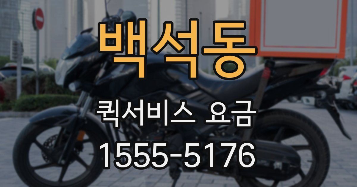 백석동 퀵서비스 요금