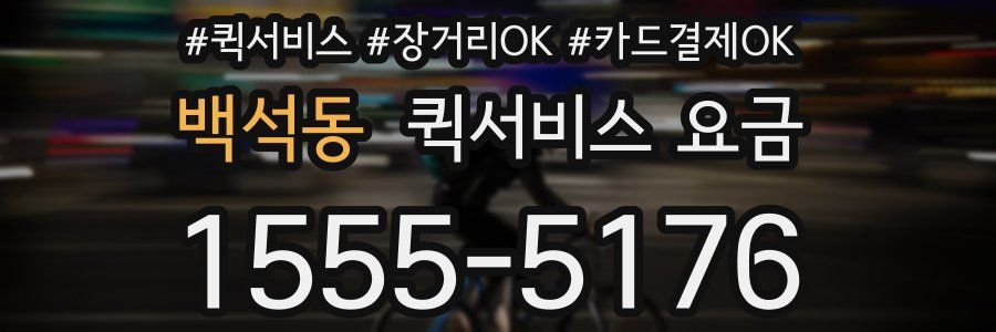 백석동 퀵서비스 요금