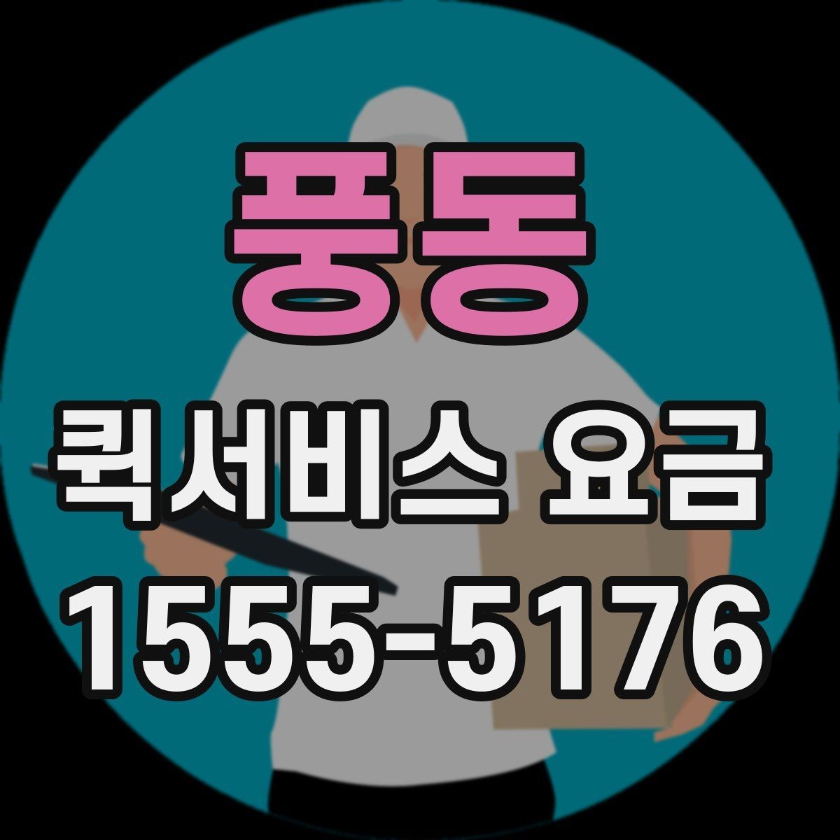 풍동 퀵서비스 요금 운송 시간과 거리의 상관관계