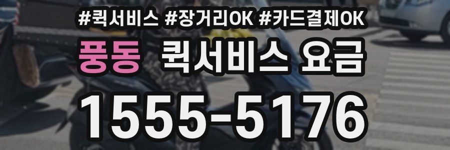 풍동 퀵서비스 요금